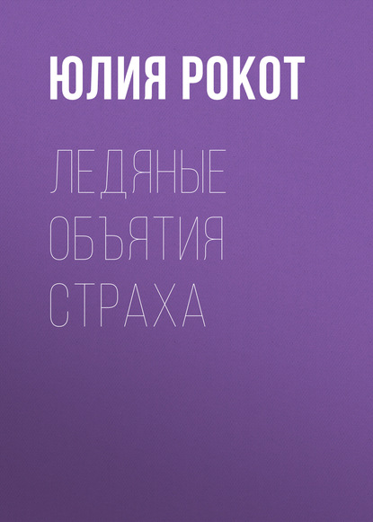

Ледяные объятия страха