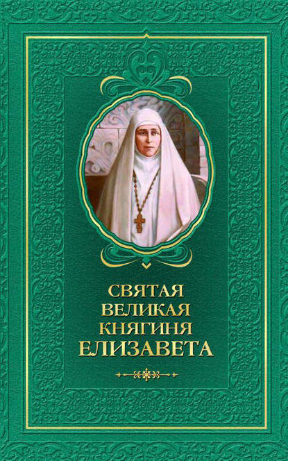 Группа авторов - Святая великая княгиня Елизавета