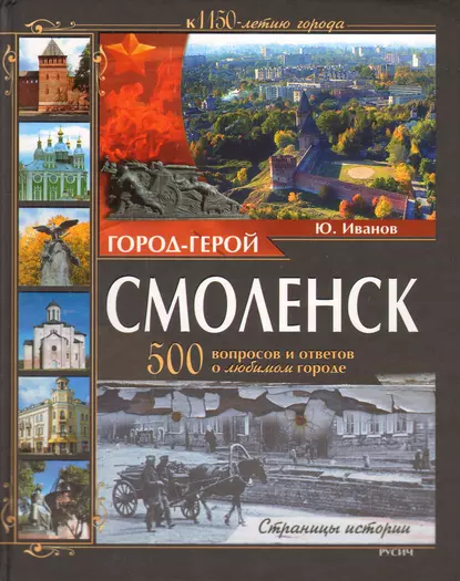 Обложка книги Город-герой Смоленск. 500 вопросов и ответов о любимом городе, Юрий Иванов