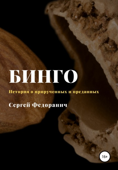 

Бинго