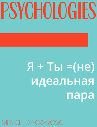 Ольга Кочеткова-Корелова — Я + Ты =(не) идеальная пара