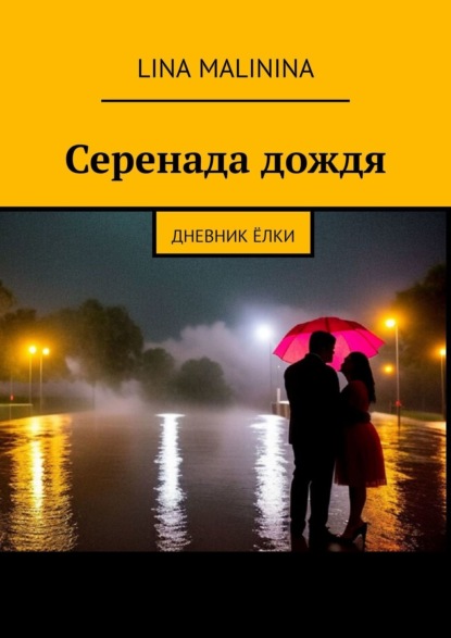Серенада дождя. Дневник Ёлки Lina Malinina
