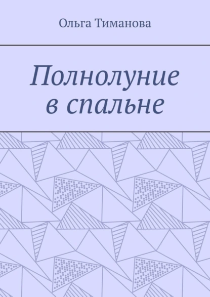 Обложка книги Полнолуние в спальне, Ольга Тиманова