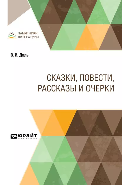 Обложка книги Сказки, повести, рассказы и очерки, Владимир Иванович Даль