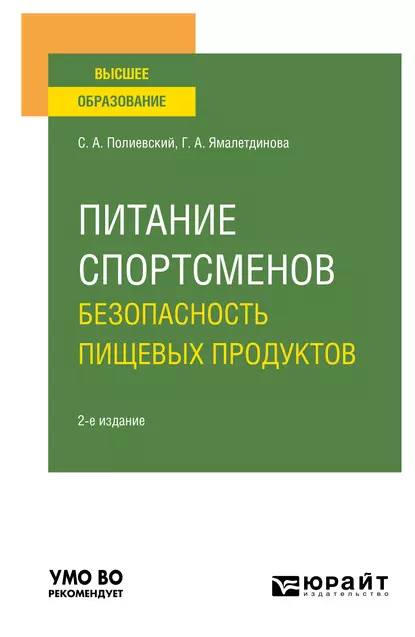 Обложка книги Питание спортсменов. Безопасность пищевых продуктов 2-е изд., испр. и доп. Учебное пособие для вузов, Галина Александровна Ямалетдинова