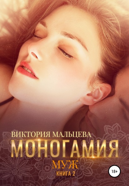 Виктория Валентиновна Мальцева - Моногамия. Книга 2. Муж