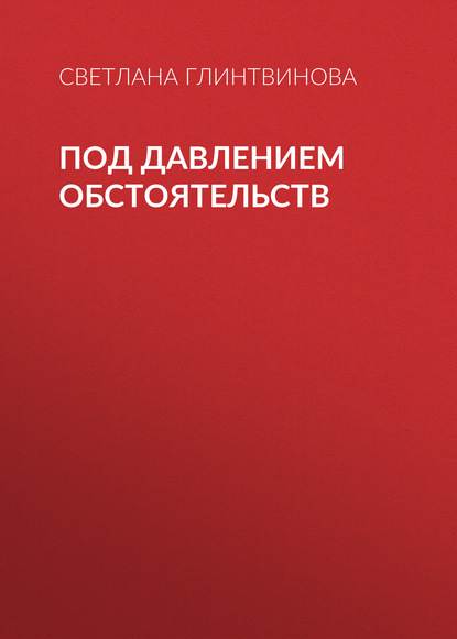 

Под давлением обстоятельств