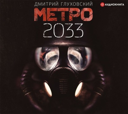 Дмитрий Глуховский - Метро 2033