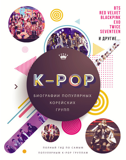 K-POP. Биографии популярных корейских групп