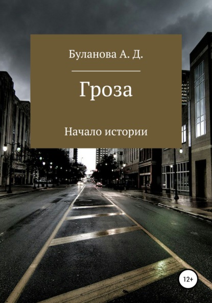 

Гроза. Начало истории