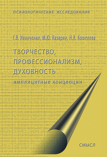 Г. В. Иванченко — Творчество, профессионализм, духовность: имплицитные концепции
