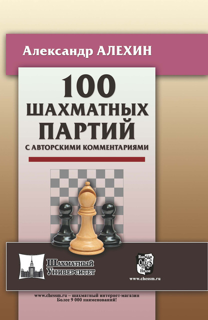 Александр Алехин — 100 шахматных партий с авторскими комментариями