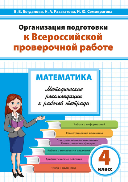 Наталья Разагатова - Организация подготовки к Всероссийской проверочной работе. Математика. Методические рекомендации к рабочей тетради. 4 класс