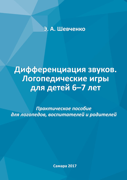 Эльвира Шевченко - Дифференциация звуков. Логопедические игры для детей 6–7 лет. Практическое пособие для логопедов, воспитателей и родителей