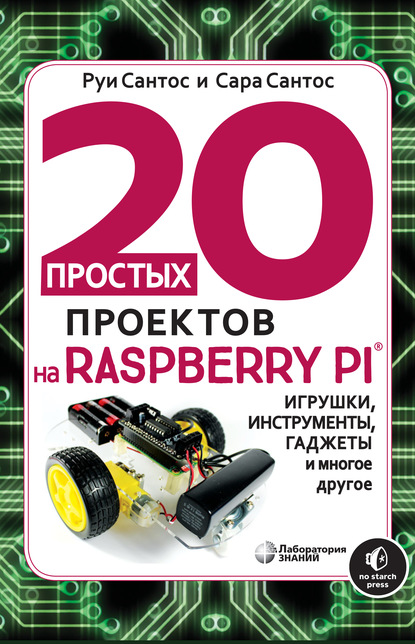 Руи Сантос 20 простых проектов на Raspberry Pi