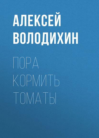 

Пора кормить томаты