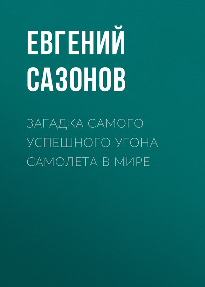 

Загадка самого успешного угона самолета в мире