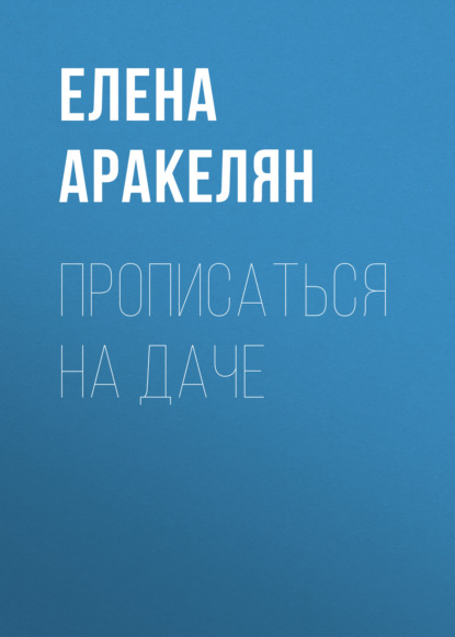 

Прописаться на даче