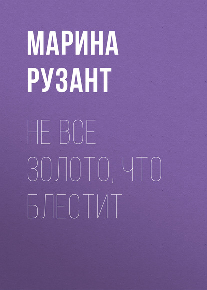 

Не все золото, что блестит