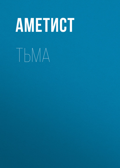 Тьма