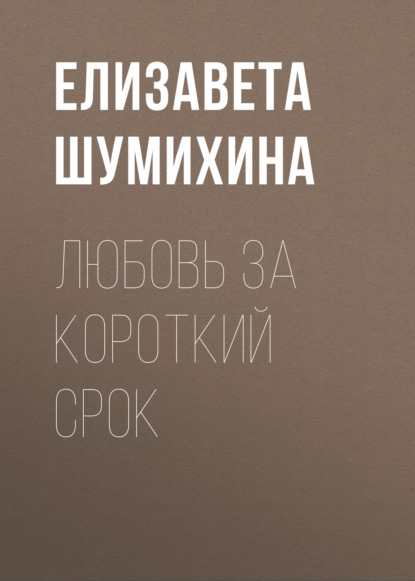 

Любовь за короткий срок