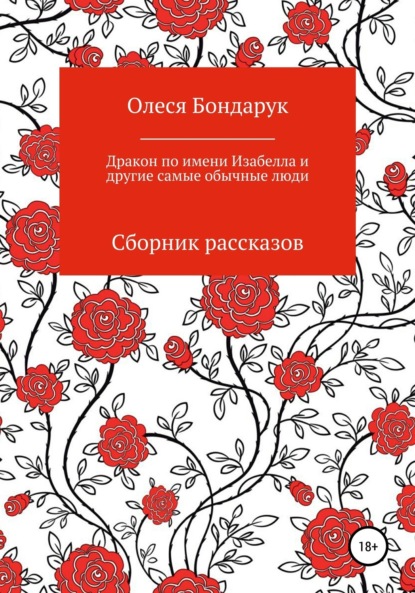 Олеся Николаевна Бондарук - Дракон по имени Изабелла и другие самые обычные люди