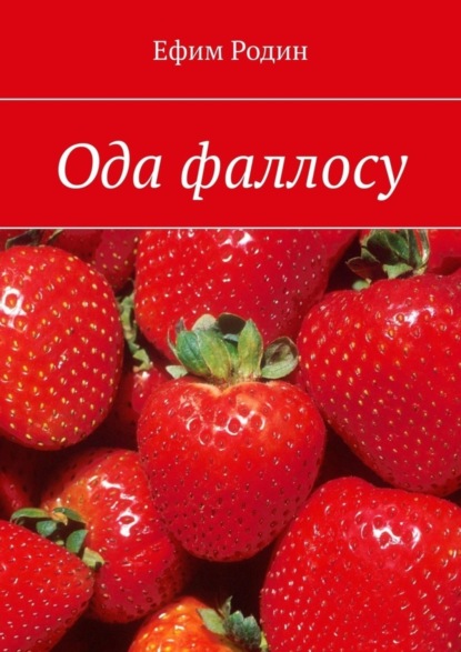 Ода фаллосу. Сценарий музыкальной пьесы в двух частях (Ефим Родин). 