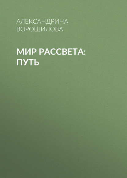 Александрина Андреевна Ворошилова — Мир Рассвета: Путь