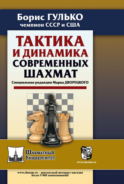 Б. Ф. Гулько - Тактика и динамика современных шахмат