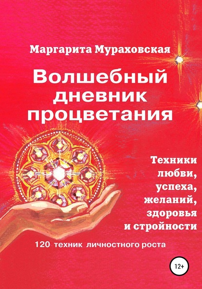 Волшебный дневник процветания (Маргарита Мураховская). 2010г. 