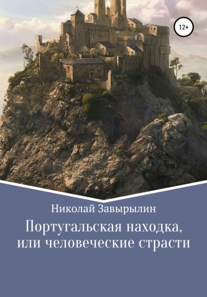 Николай Александрович Завырылин — Португальская находка, или Человеческие страсти