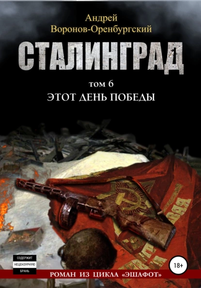 Обложка книги Сталинград.Том шестой. Этот день победы, Андрей Воронов-Оренбургский