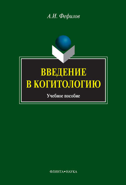 А. И. Фефилов - Введение в когитологию. Учебное пособие