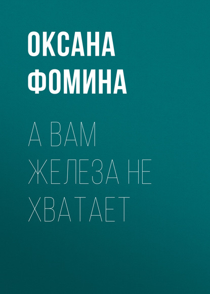 

А вам железа не хватает