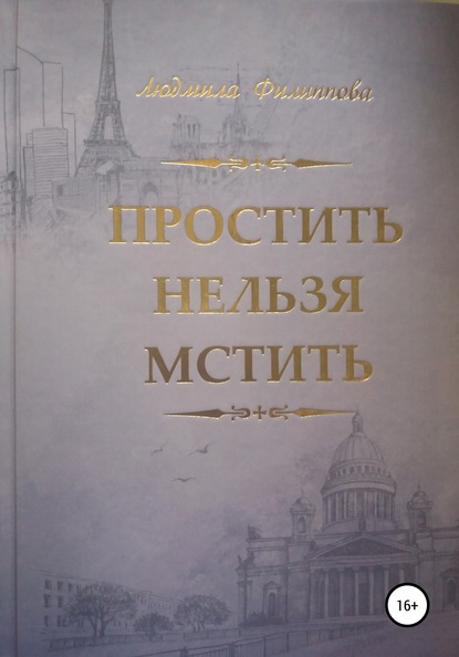 Людмила Владимировна Филиппова - Простить нельзя мстить