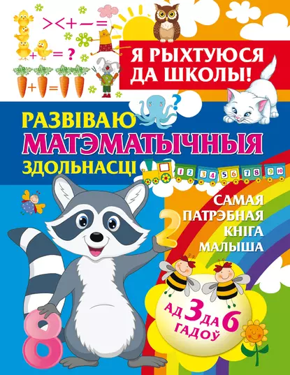 Обложка книги Я рыхтуюся да школы. Развіваю матэматычныя здольнасці, Александра Струк