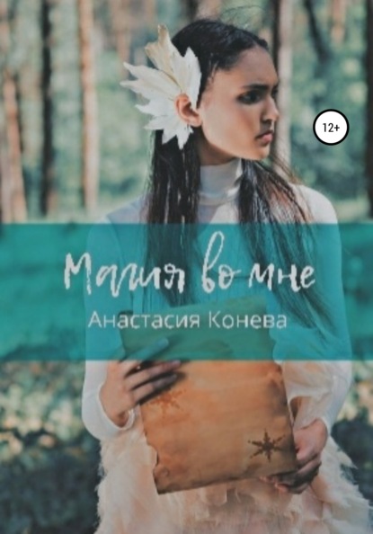 

Магия во мне