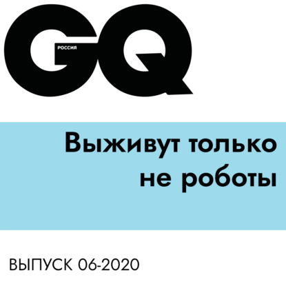 

Выживут только не роботы