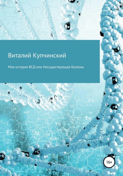 Виталий Викторович Купчинский — Моя история ВСД, или Несуществующая болезнь и как от нее избавиться полностью