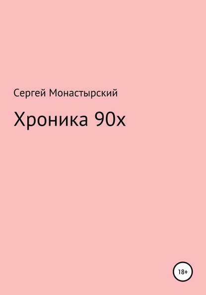 Хроника 90х Сергей Семенович Монастырский