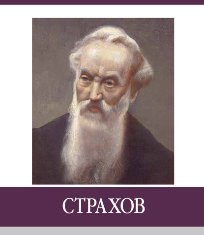 

Знаменитые земляки. Страхов