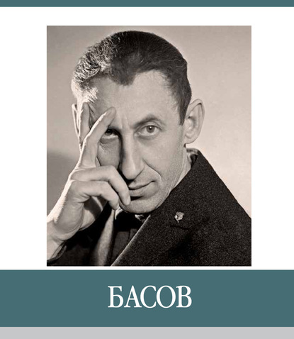 

Знаменитые земляки. Басов