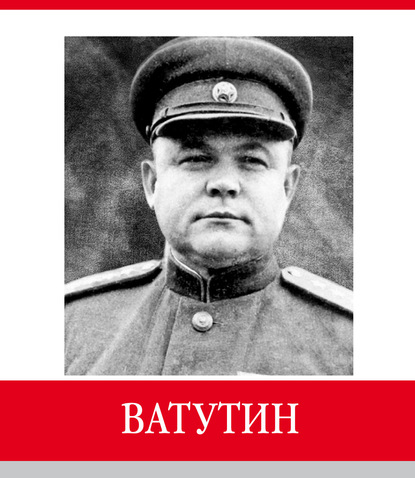 

Знаменитые земляки. Ватутин