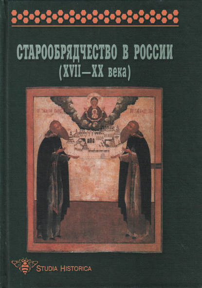 Коллектив авторов - Старообрядчество в России (XVII–XX века)
