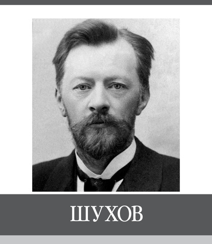 

Знаменитые земляки. Шухов