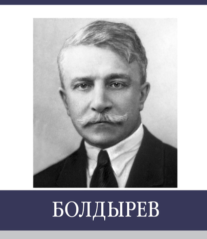 

Знаменитые земляки. Болдырев