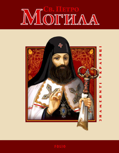 Юрій Мицик — Св. Петро Могила