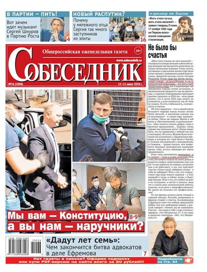 

Собеседник 26-2020