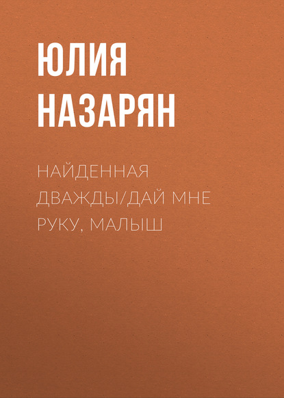 

Найденная дважды/Дай мне руку, малыш
