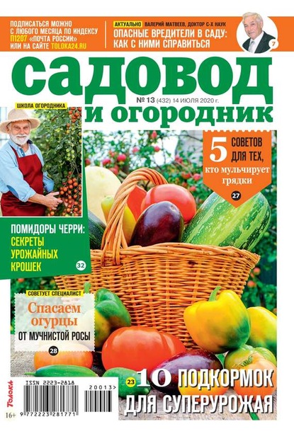 Редакция журнала Садовод и Огородник — Садовод и Огородник 13-2020